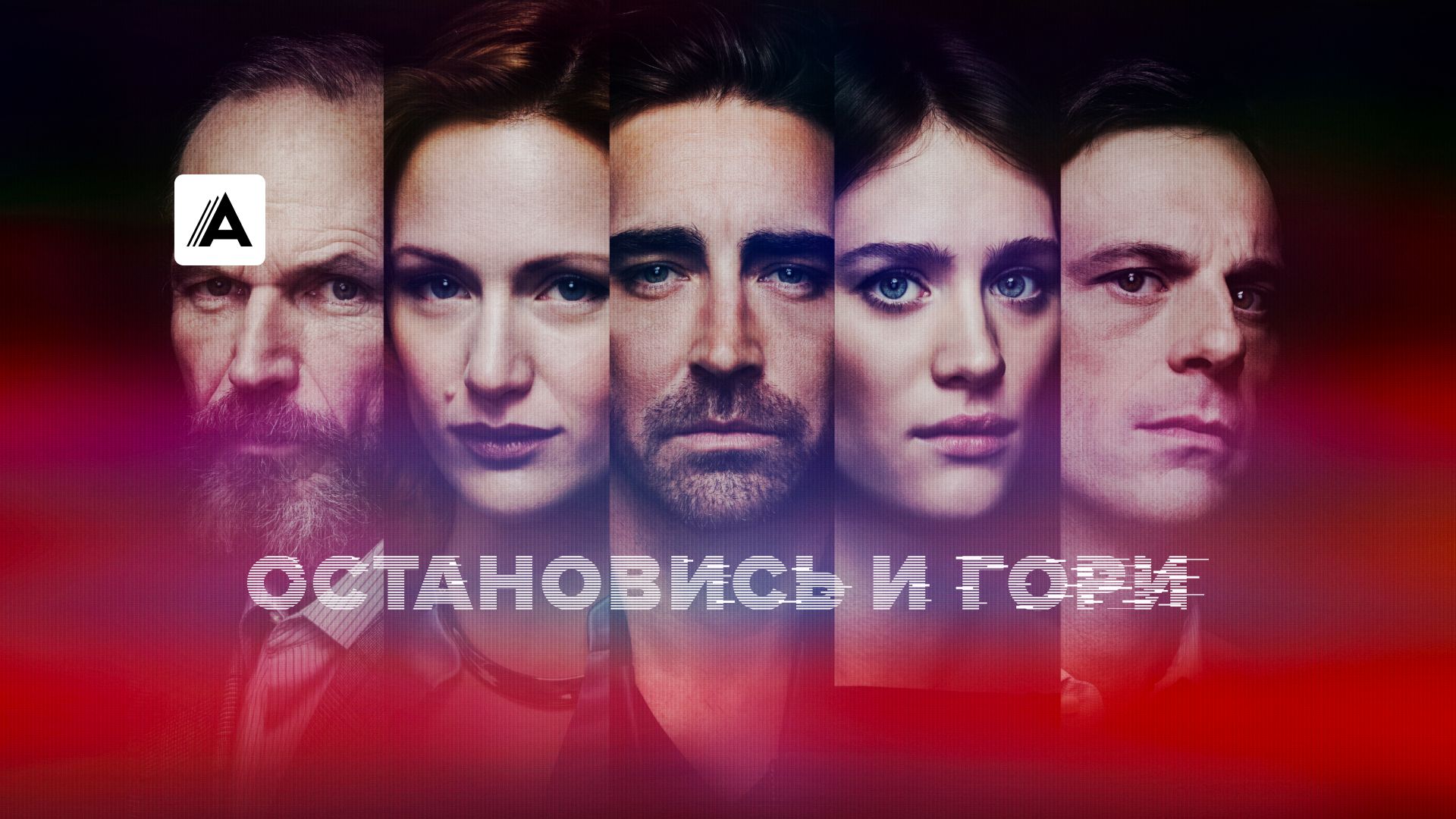 Остановись и гори